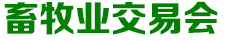 展會標(biāo)題圖片：第十屆山西（太原）國際畜牧業(yè)交易會
