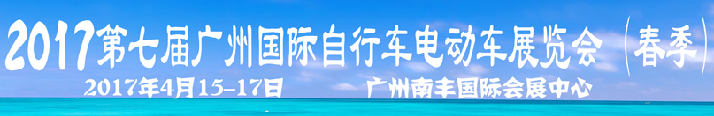展會標題圖片：2017第七屆廣州國際自行車電動車及新能源產(chǎn)業(yè)展覽會