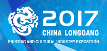 展會標題圖片：2017中國溫州(華東)印刷技術(shù)展覽會
