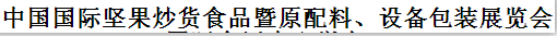展會(huì)標(biāo)題圖片：2015第九屆中國(guó)堅(jiān)果炒貨休閑食品暨配料、包裝設(shè)備展覽會(huì)