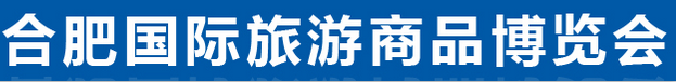 展會(huì)標(biāo)題圖片：第二屆合肥國(guó)際旅游商品暨旅游消費(fèi)博覽會(huì)