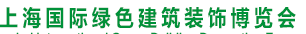 展會(huì)標(biāo)題圖片：2017上海國(guó)際綠色裝飾裝修材料博覽會(huì)