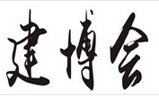 展會標(biāo)題圖片：第十八屆中國中部國際建筑建材建筑裝飾博覽會   第十八屆中國中部國際供熱采暖及空調(diào)熱泵博覽會