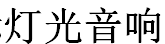 展會標(biāo)題圖片：2017中國長沙國際燈光音響展覽會