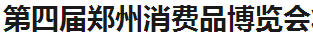 展會標(biāo)題圖片：第四屆鄭州消費品博覽會