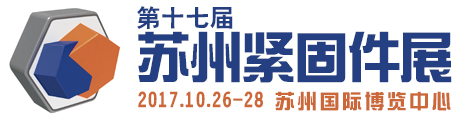 展會(huì)標(biāo)題圖片：第十七屆金蜘蛛（蘇州）緊固件展