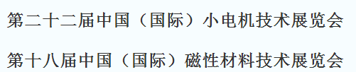 展會標(biāo)題圖片：2021第二十二屆磁性材料、第二十六屆中國（國際）小電機(jī)技術(shù)研討會