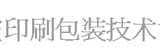 展會標題圖片：2017寧波印刷包裝技術博覽會