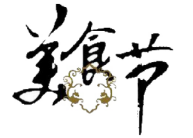 展會標題圖片：2016第17屆中國美食節(jié)