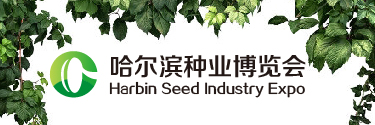 展會標題圖片：2021第二十七屆哈爾濱種業(yè)博覽會