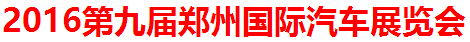 展會(huì)標(biāo)題圖片：2016第九屆鄭州國際汽車展覽會(huì)
