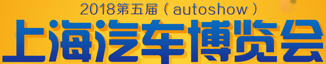 展會(huì)標(biāo)題圖片：2018上海汽車(chē)博覽會(huì)