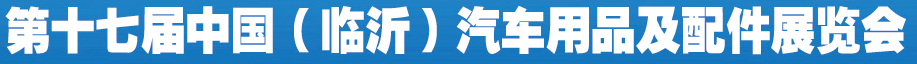 展會(huì)標(biāo)題圖片：2021第25屆中國（臨沂）汽車用品及配件展覽會(huì)