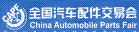 展會標題圖片：2018第84屆全國汽車配件交易會