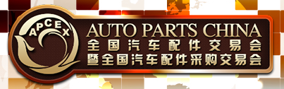 展會(huì)標(biāo)題圖片：2018全國汽車配件交易會(huì)暨全國汽車配件采購交易會(huì)