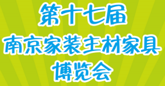 展會(huì)標(biāo)題圖片：2018第十七屆南京家裝主材博覽會(huì)