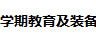 展會標(biāo)題圖片：2018上海國際學(xué)期教育及裝備展覽會