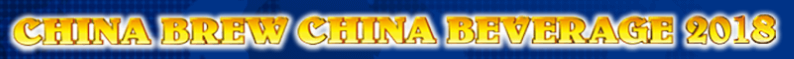 展會標題圖片：2018中國國際酒、飲料制造技術及設備展覽會