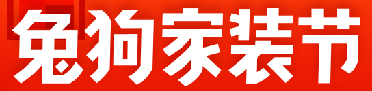 展會(huì)標(biāo)題圖片：2018年3月兔狗家裝節(jié)