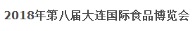 展會標題圖片：第八屆大連國際食品博覽會