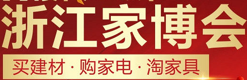 展會(huì)標(biāo)題圖片：第十八屆浙江家博會(huì)