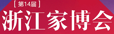 展會標題圖片：第十四屆浙江家博會