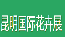 展會(huì)標(biāo)題圖片：2018第十九屆中國(guó)昆明國(guó)際花卉展