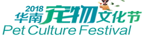 展會(huì)標(biāo)題圖片：2018華南寵物文化節(jié)