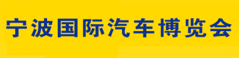 展會(huì)標(biāo)題圖片：2018第三十屆寧波國際汽車博覽會(huì)