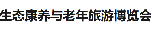 展會標題圖片：中國國際生態(tài)康養(yǎng)與老年旅游博覽會