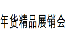 展會(huì)標(biāo)題圖片：2019第十三屆中國(guó)（臨沂）年貨精品展銷會(huì)