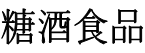 展會標題圖片：2019長春糖酒食品交易會