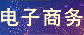 展會(huì)標(biāo)題圖片：2019年深圳國(guó)際互聯(lián)網(wǎng)與電子商務(wù)博覽會(huì)