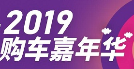 展會標(biāo)題圖片：2019大灣區(qū)購車嘉年華