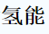 展會(huì)標(biāo)題圖片：2019中國(guó)國(guó)際氫能與燃料電池技術(shù)應(yīng)用展覽會(huì)