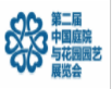 展會(huì)標(biāo)題圖片：2019第二屆中國庭院與花園園藝展覽會(huì)