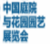 展會(huì)標(biāo)題圖片：2018第一屆中國(guó)庭院與花園園藝展覽會(huì)