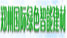 展會標(biāo)題圖片：2019中國（鄭州）綠色智能建材博覽會  2019中國（鄭州）綠色燈飾智能照明展覽會（秋季）