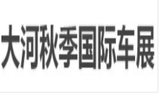 展會(huì)標(biāo)題圖片：2023春季大河車展