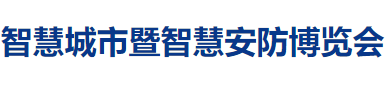 展會(huì)標(biāo)題圖片：2019第19屆湖南智慧城市安防產(chǎn)品暨警用裝備博覽會(huì) 公共安全