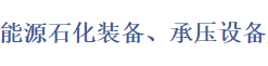 展會(huì)標(biāo)題圖片：2019中國（南京）國際能源石化裝備、承壓設(shè)備及金屬材料展覽會(huì)暨論壇