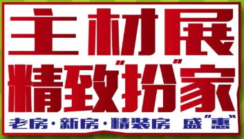 展會標題圖片：2019第二十一屆南京家裝主材博覽會