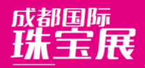 展會標題圖片：2019第33屆成都國際珠寶首飾展覽會