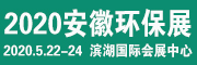 展會(huì)標(biāo)題圖片：2020中國(guó)合肥國(guó)際環(huán)保產(chǎn)業(yè)博覽會(huì)