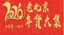 展會(huì)標(biāo)題圖片：2020老北京年貨大集