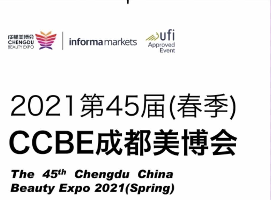 展會(huì)標(biāo)題圖片：2021第45屆成都美博會(huì)