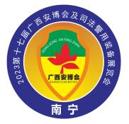展會標題圖片：2023第十七屆廣西安博會及司法警用裝備展覽會暨2023中國(北部灣)消防產(chǎn)品應急救援裝備展覽會暨2023廣西智能消費電子電器展覽會