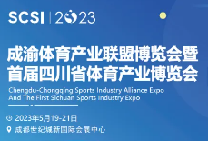 展會(huì)標(biāo)題圖片：2023成渝體育產(chǎn)業(yè)聯(lián)盟博覽會(huì)暨首屆四川省體育產(chǎn)業(yè)博覽會(huì)