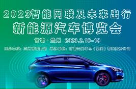 展會標(biāo)題圖片：2023首屆智能網(wǎng)聯(lián)及未來出行新能源汽車博覽會