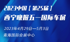 展會標題圖片：2023第25屆西寧晚報五一國際車展
